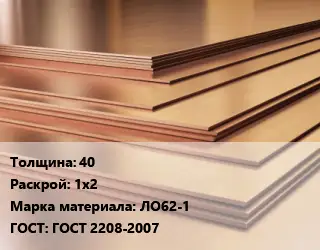 Латунный лист 40 1х2 Марка: ЛО62-1 ГОСТ 2208-2007